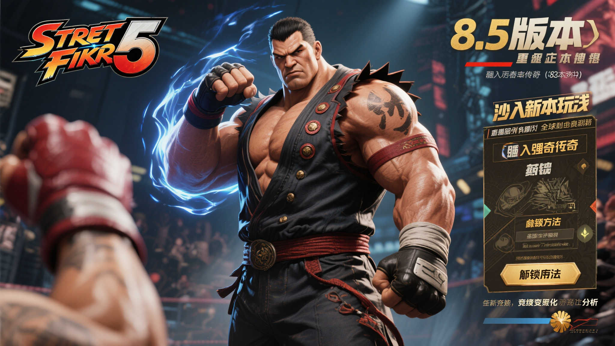 《街霸6》迎来沙加特8.5新挑战者!解锁攻略与技能全解析 《街霸6》迎来沙加特8.5新挑战者!解锁攻略与技能全解析